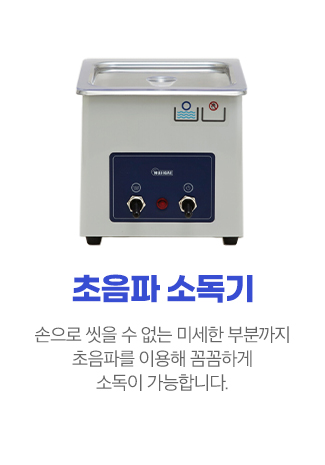 초음파 소독기