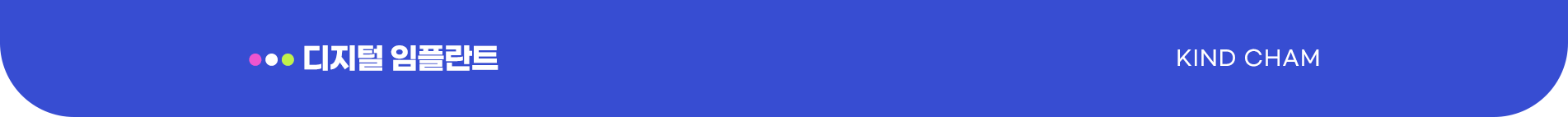 디지털 임플란트