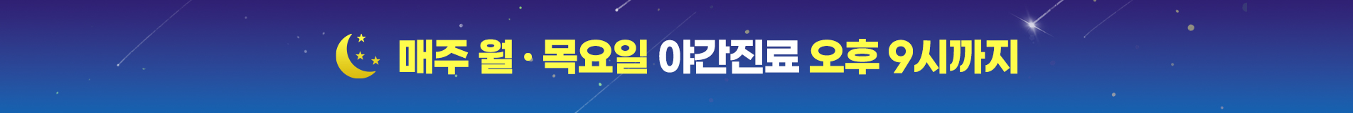 수요일 오후 8시까지 야간진료